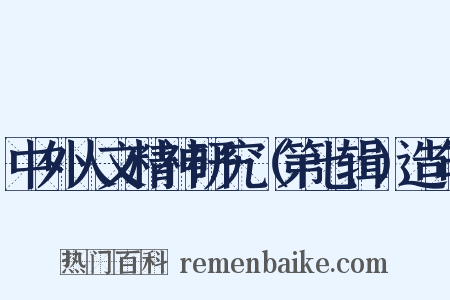 中外人文精神研究（第七辑）造句是什么意思的图片
